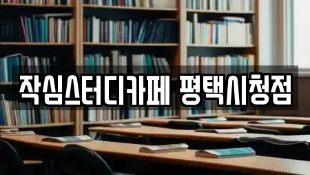작심스터디카페 평택시청점