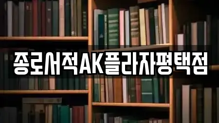 종로서적AK플라자평택점