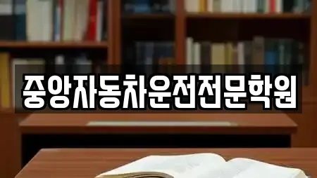 중앙자동차운전전문학원