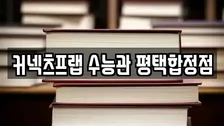 커넥츠프랩 수능관 평택합정점