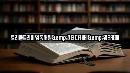 20곳 원평동 주변 독서실 리스트 20곳 원평동 주변 독서실 리스트