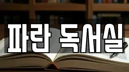 파란 독서실