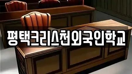 평택크리스천외국인학교