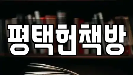 평택헌책방