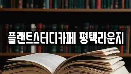 플랜트스터디카페 평택라운지