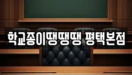학교종이땡땡땡 평택본점