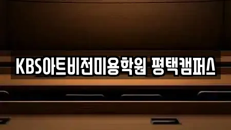 KBS아트비전미용학원 평택캠퍼스