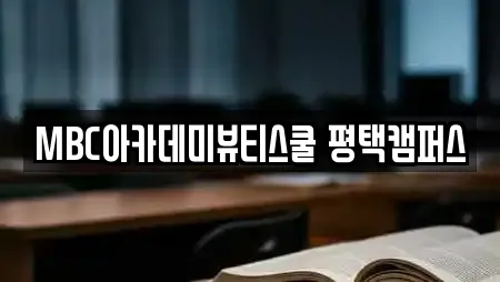 MBC아카데미뷰티스쿨 평택캠퍼스