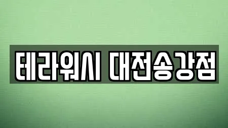 사우나 업체 확인 1건 (유성구 금고동) 사우나 업체 확인 1건 (유성구 금고동)