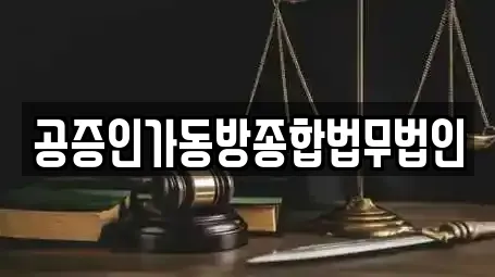 공증인가동방종합법무법인
