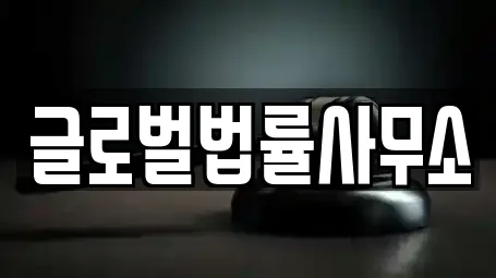 글로벌법률사무소