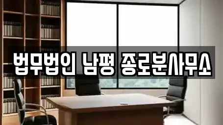 법무법인 남평 종로분사무소