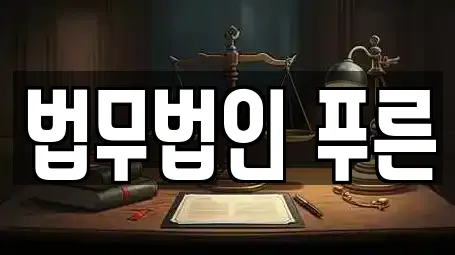 법무법인 푸른