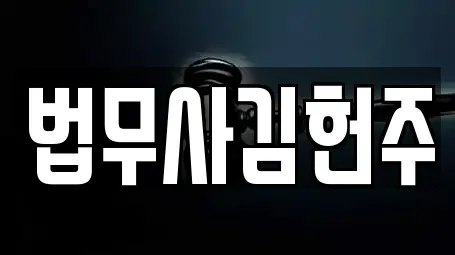 법무사김헌주