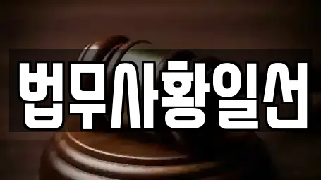 법무사황일선