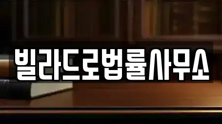 빌라드로법률사무소
