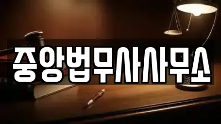 중앙법무사사무소