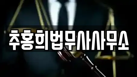 추홍희법무사사무소