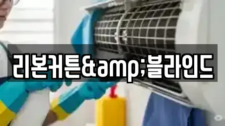 리본커튼&블라인드