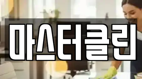 마스터클린