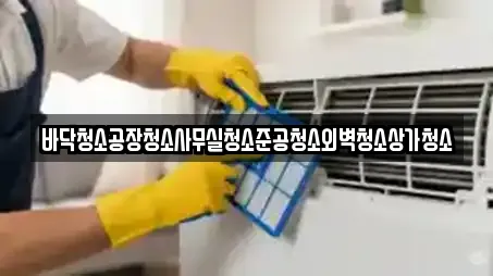 바닥청소공장청소사무실청소준공청소외벽청소상가청소