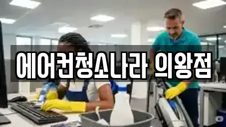 에어컨청소나라 의왕점