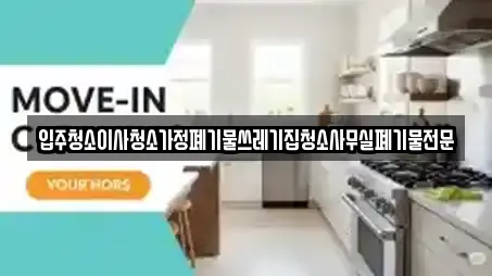 입주청소이사청소가정폐기물쓰레기집청소사무실폐기물전문