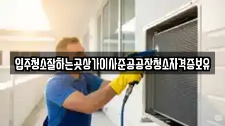 입주청소잘하는곳상가이사준공공장청소자격증보유
