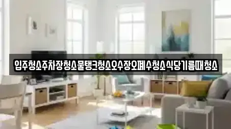 입주청소주차장청소물탱크청소오수장오폐수청소식당기름때청소