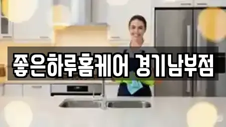 좋은하루홈케어 경기남부점