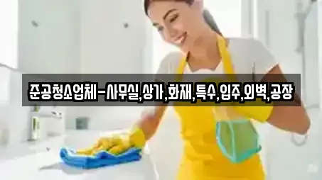 준공청소업체-사무실,상가,화재,특수,입주,외벽,공장