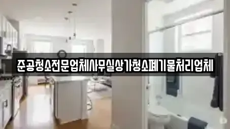준공청소전문업체사무실상가청소폐기물처리업체
