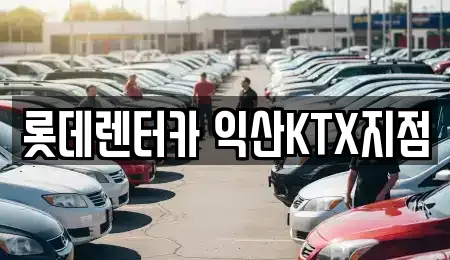 롯데렌터카 익산KTX지점