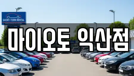 마이오토 익산점