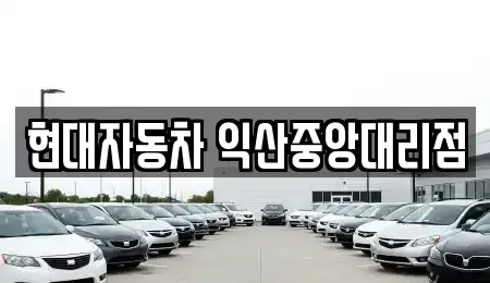 현대자동차 익산중앙대리점