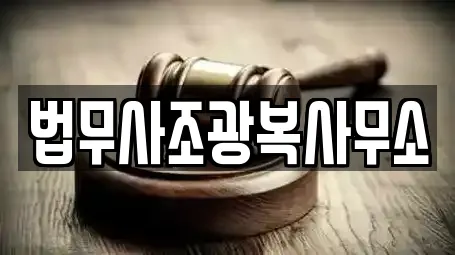 법무사조광복사무소