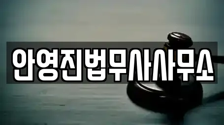 안영진법무사사무소