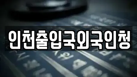 인천 중구 관동3가 근처 변호사,법률사무소,법무사무소,개인회생,이혼전문변호사 4업체