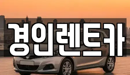 인천 중구 선화동 전문 자동차전시장,렌트카,장기렌트카,중고차 업체
