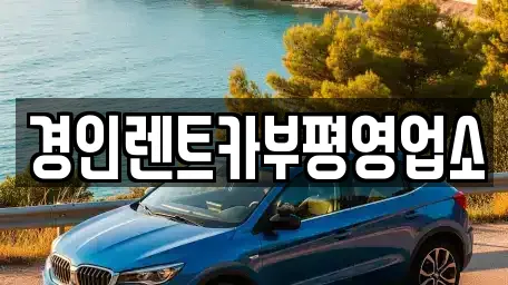 경인렌트카부평영업소
