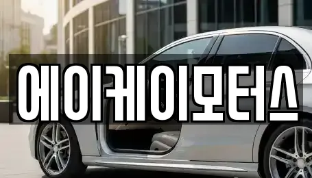 에이케이모터스