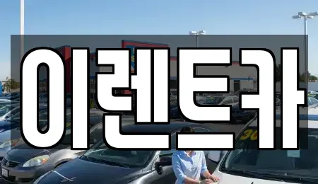 이렌트카