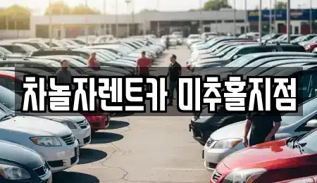 차놀자렌트카 미추홀지점