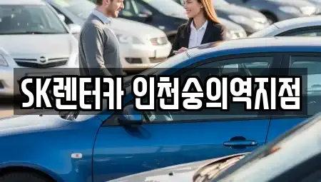 SK렌터카 인천숭의역지점