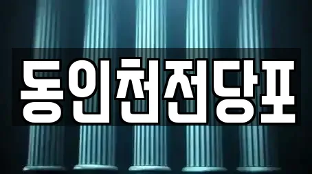 동인천전당포
