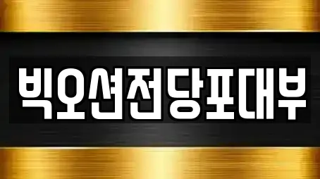 빅오션전당포대부