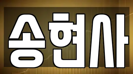 송현사