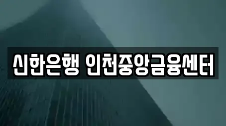 신한은행 인천중앙금융센터