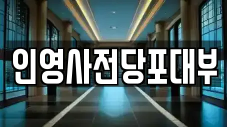 인영사전당포대부