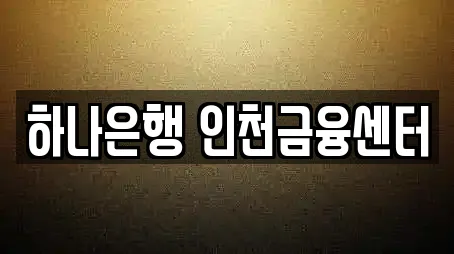 하나은행 인천금융센터